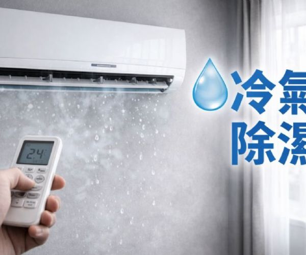 除濕開冷氣就好？冷氣除濕效果、耗電與原理解析